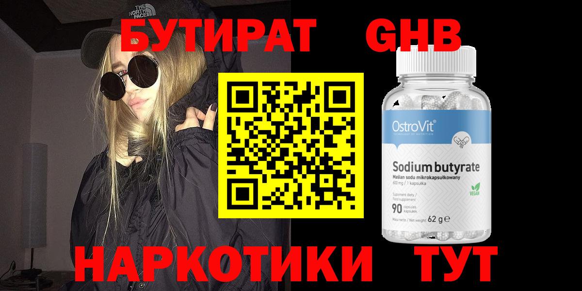 Бутират 1.4BDO Удомля