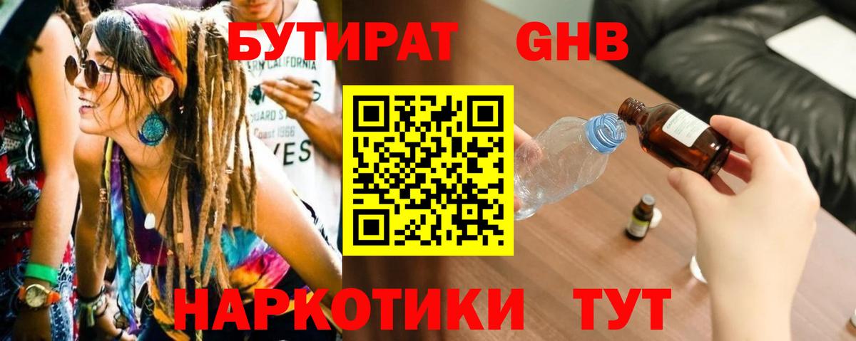 БУТИРАТ оксибутират  Вход с VPN  Удомля 